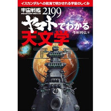 画像をギャラリービューアに読み込む, 宇宙戦艦ヤマト2199でわかる天文学