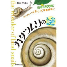 画像をギャラリービューアに読み込む, カタツムリの謎 日本になんと800種!