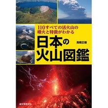 画像をギャラリービューアに読み込む, 日本の火山図鑑 110すべての活火山の噴
