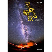 画像をギャラリービューアに読み込む, 星降る絶景