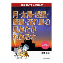 画像をギャラリービューアに読み込む, 月・太陽・惑星・彗星・流れ星の見かたがわ