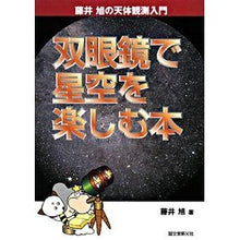 画像をギャラリービューアに読み込む, 双眼鏡で星空を楽しむ本