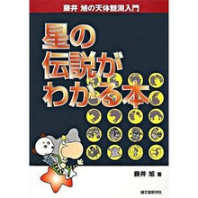Load image into Gallery viewer, 星の伝説がわかる本