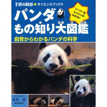 画像をギャラリービューアに読み込む, パンダもの知り大図鑑 飼育からわかるパン
