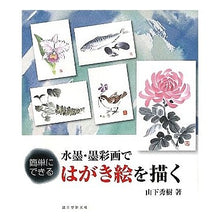 画像をギャラリービューアに読み込む, 水墨・墨彩画ではがき絵を描く