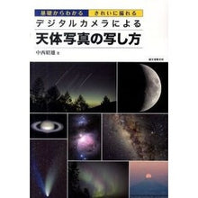 画像をギャラリービューアに読み込む, デジタルカメラによる天体写真の写し方