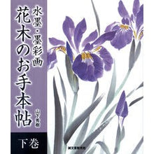 画像をギャラリービューアに読み込む, 水墨・墨彩画 花木のお手本帖 下