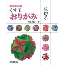 画像をギャラリービューアに読み込む, くす玉おりがみ 花切子
