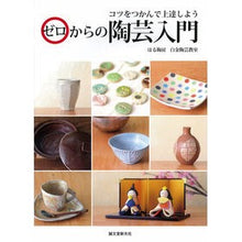 Load image into Gallery viewer, ゼロからの陶芸入門
