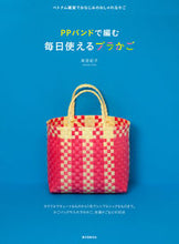 画像をギャラリービューアに読み込む, #高宮紀子 #PPバンドで編む毎日使えるプラかご