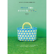 Load image into Gallery viewer, PPバンドで編むオシャレなプラかご