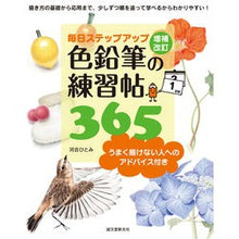 画像をギャラリービューアに読み込む, 色鉛筆の練習帖365 増補改訂 うまく描