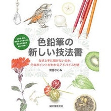 Load image into Gallery viewer, 色鉛筆の新しい技法書 なぜ上手に描けない