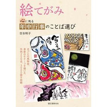 画像をギャラリービューアに読み込む, 絵てがみ 心に残る年中行事のことば選び
