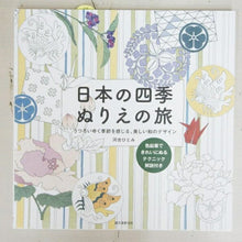 画像をギャラリービューアに読み込む, 誠文堂新光社 塗り絵 ・ 日本の四季 ぬりえの旅 うつろいゆく季節を感じる、美しい和のデザイン ぬりえ ぬり絵 介護 ディズニー 鳥 花 風景 ふるさと スケジュール帳 手帳のタイムキーパー :9784416315576