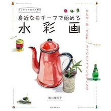 画像をギャラリービューアに読み込む, 身近なモチーフで始める水彩画 Rimanko Horikawa