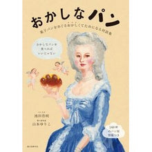 画像をギャラリービューアに読み込む, おかしなパン 菓子パンをめぐるおかしくて Ikedahiroaki Weird Bread - A strange story about sweet