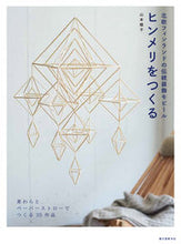 Load image into Gallery viewer, #山本睦子 #ヒンメリをつくる :9784416516362