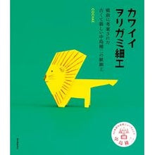 画像をギャラリービューアに読み込む, カワイイヲリガミ細工