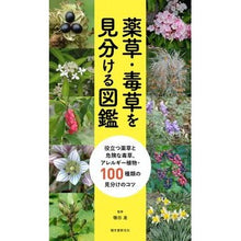 Load image into Gallery viewer, 薬草・毒草を見分ける図鑑