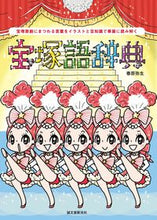 画像をギャラリービューアに読み込む, #春原弥生 #宝塚語辞典 :9784416516553