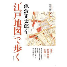 画像をギャラリービューアに読み込む, 池波正太郎を“江戸地図”で歩く
