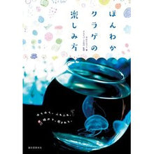 画像をギャラリービューアに読み込む, ほんわかクラゲの楽しみ方