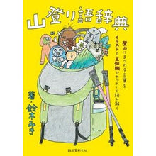 Load image into Gallery viewer, 山登り語辞典
