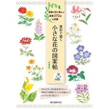 画像をギャラリービューアに読み込む, 墨彩で描く 小さな花の図案帖 Nakatsu Noriko A small flower design book drawn in ink color
