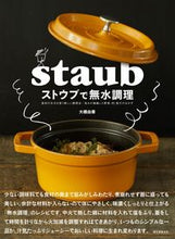 Load image into Gallery viewer, #大橋由香 #ストウブで無水調理食材の水分を使う新し :9784416517383