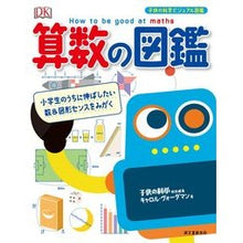 画像をギャラリービューアに読み込む, 算数の図鑑 小学生のうちに伸ばしたい数&