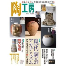 画像をギャラリービューアに読み込む, 季刊 陶工房 84