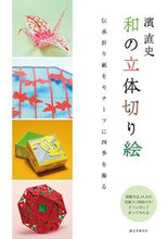 画像をギャラリービューアに読み込む, #濱直史 #濱直史和の立体切り絵伝承折り紙をモチー