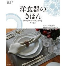 画像をギャラリービューアに読み込む, 洋食器のきほん テーブルコーディネートア