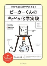 画像をギャラリービューアに読み込む, #うえたに夫婦 #ビーカーくんのゆかいな化学実験 : ウエタニフウフ : Beaker-kun's fun chemical experiments : Uetanifufufufu : 9784416518144 :9784416518144