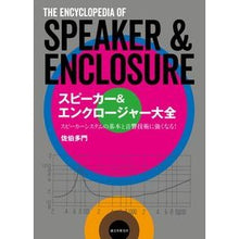 画像をギャラリービューアに読み込む, スピーカー&エンクロージャー大全