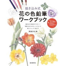 画像をギャラリービューアに読み込む, 描き込み式 花の色鉛筆ワークブック Cute Hitomi Draw-in flower colored pencil workbook
