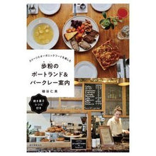 画像をギャラリービューアに読み込む, 歩粉のポートランド&バークレー案内
