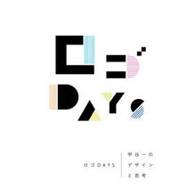 Load image into Gallery viewer, ロゴDAYS 甲谷一のデザインと思考