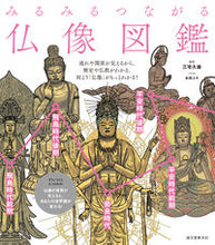 画像をギャラリービューアに読み込む, #三宅久雄監修 #みるみるつながる仏像図鑑 :9784416518472