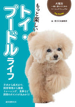 画像をギャラリービューアに読み込む, #愛犬の友集部 #もっと楽しいトイ・プードルライフ :9784416519059