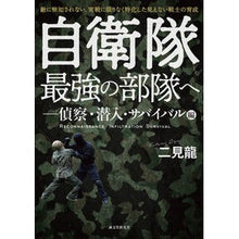 画像をギャラリービューアに読み込む, 自衛隊最強の部隊へ 潜入・サバイバル編