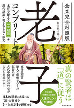 画像をギャラリービューアに読み込む, #野中根太郎 #全文完全対照版老子コンプリート# 9784416519110