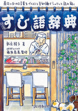 画像をギャラリービューアに読み込む, #新庄綾子 #すし語辞典