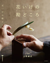 画像をギャラリービューアに読み込む, #上野雄次 #花いけの勘どころ