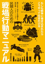画像をギャラリービューアに読み込む, #S&TOUTCOM #民間人のための戦場行動マニュアル :9784416519356