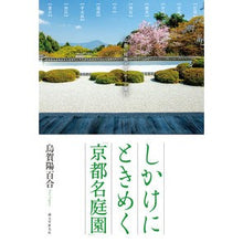 画像をギャラリービューアに読み込む, しかけにときめく「京都名庭園」