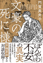 Load image into Gallery viewer, #門賀美央子 #文豪の死に様 :9784416519493