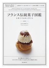 Load image into Gallery viewer, #Yuriko Yamamoto #Illustrated Encyclopedia of Traditional French Confectionery: Origins and Recipes