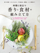 画像をギャラリービューアに読み込む, #市村真納 #料理に役立つ香りと食材の組み立て方
